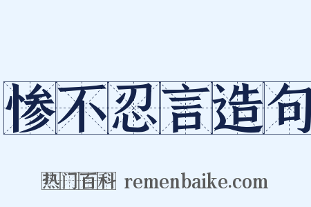 惨不忍言造句是什么意思的图片